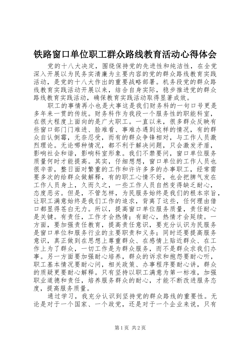 铁路窗口单位职工群众路线教育活动心得体会 _第1页