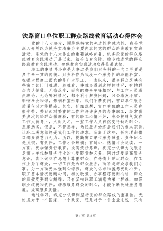 铁路窗口单位职工群众路线教育活动心得体会 