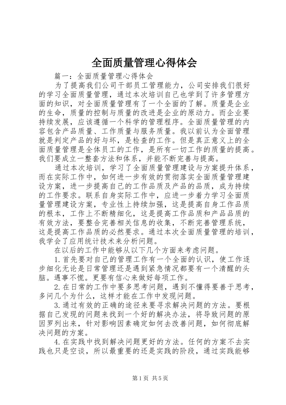 全面质量管理心得体会 _第1页