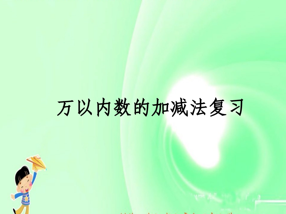 人教2011版小学数学三年级万以内数的加减法复习_第1页