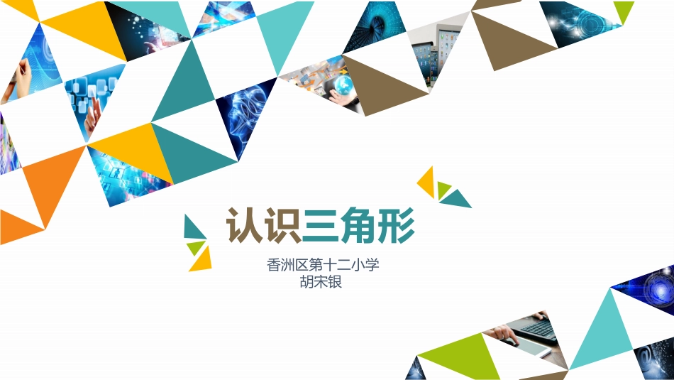 人教2011版小学数学四年级认识三角形-(3)_第2页