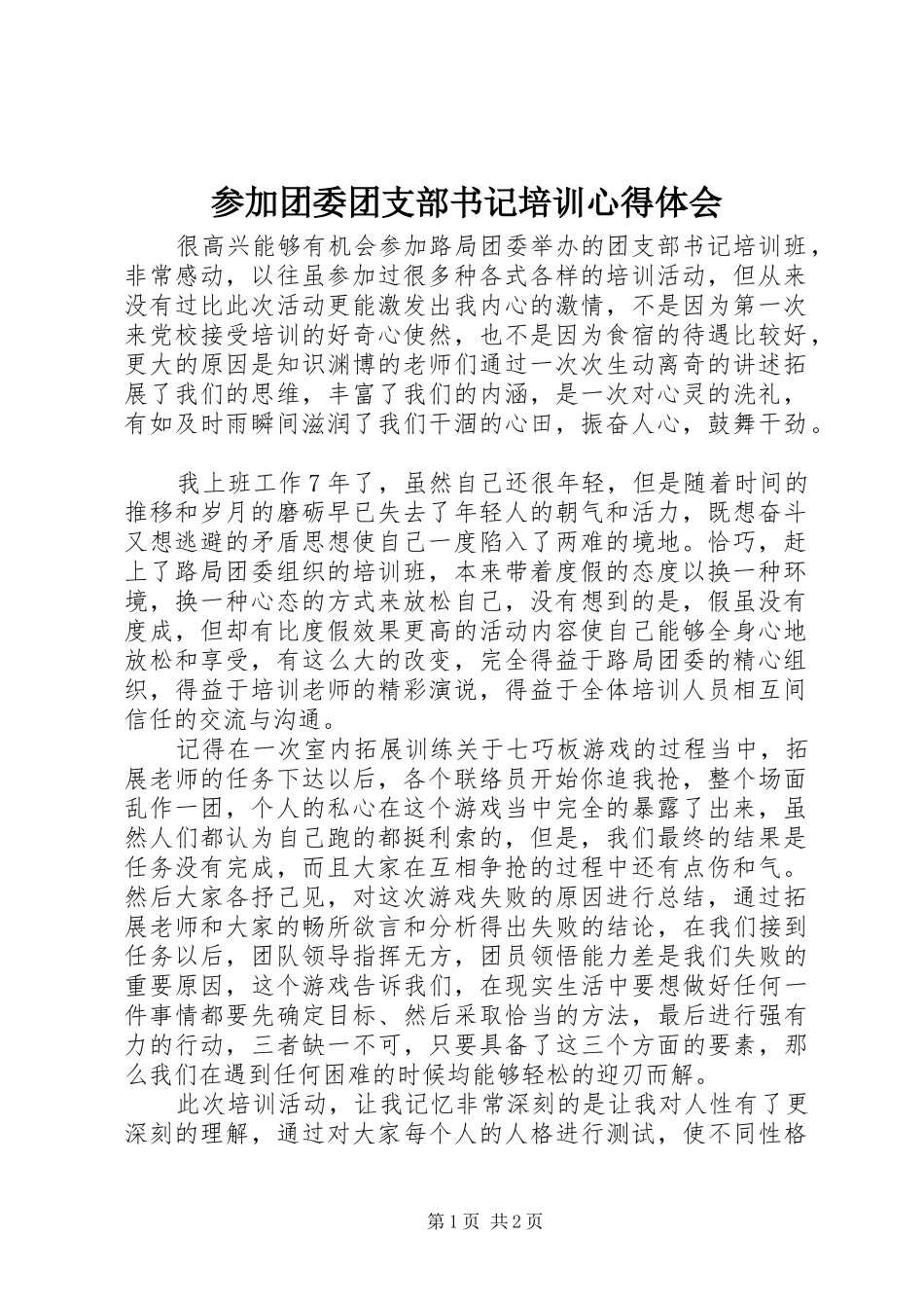 参加团委团支部书记培训心得体会 _第1页