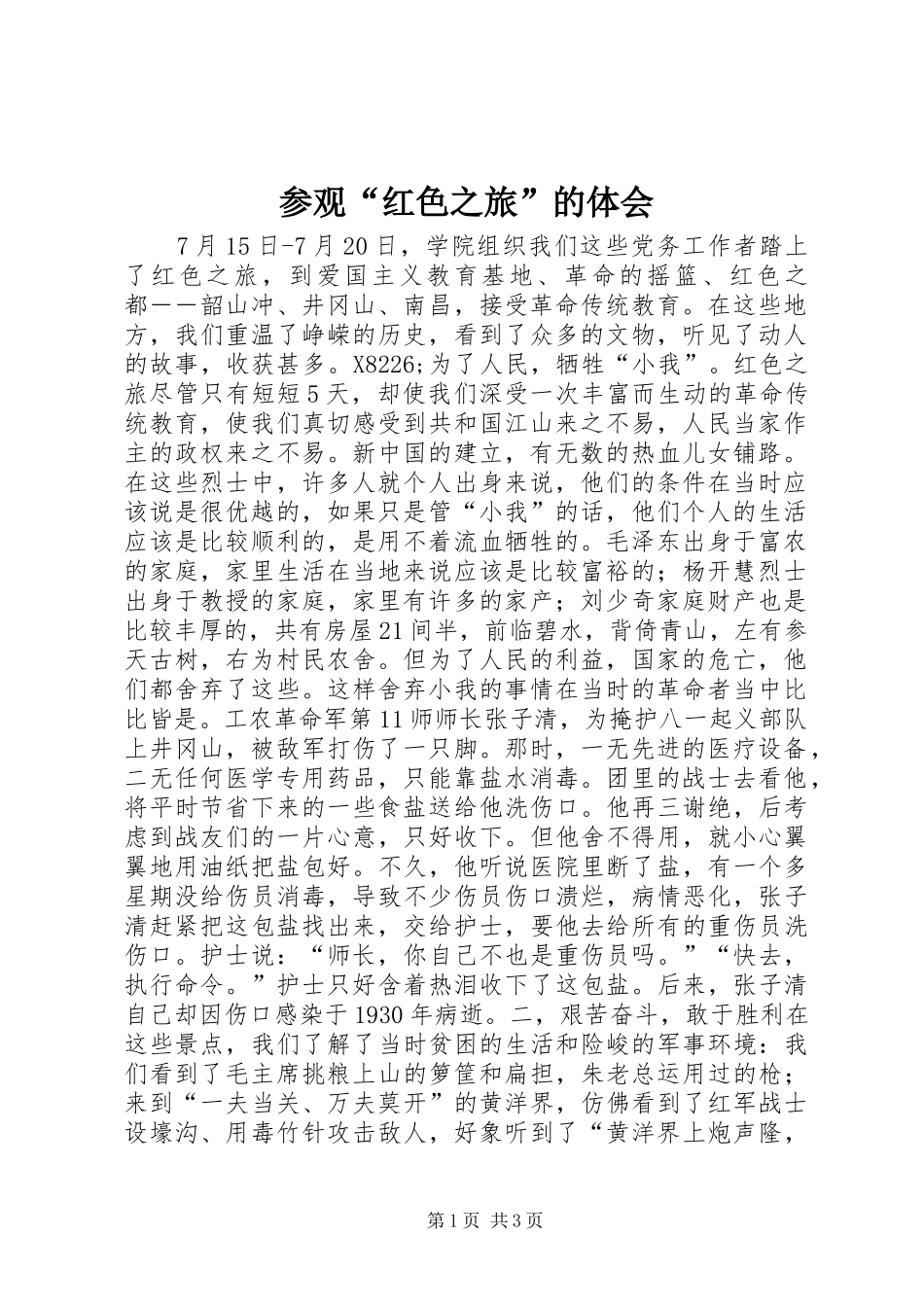 参观“红色之旅”的体会 _第1页