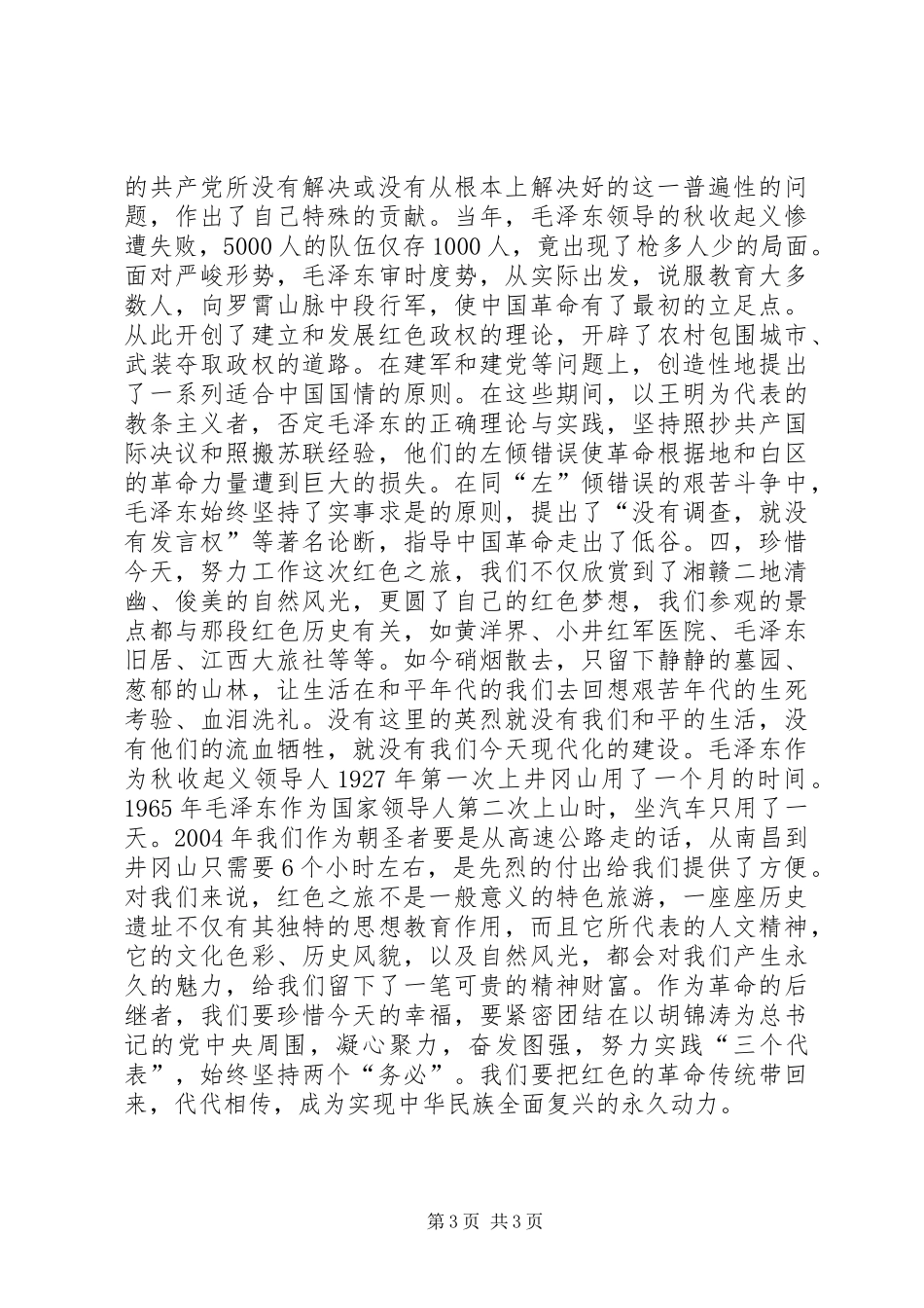参观“红色之旅”的体会 _第3页