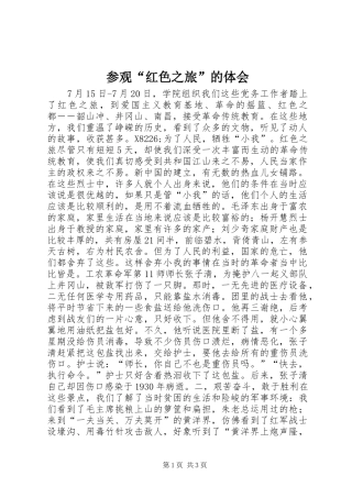 参观“红色之旅”的体会 