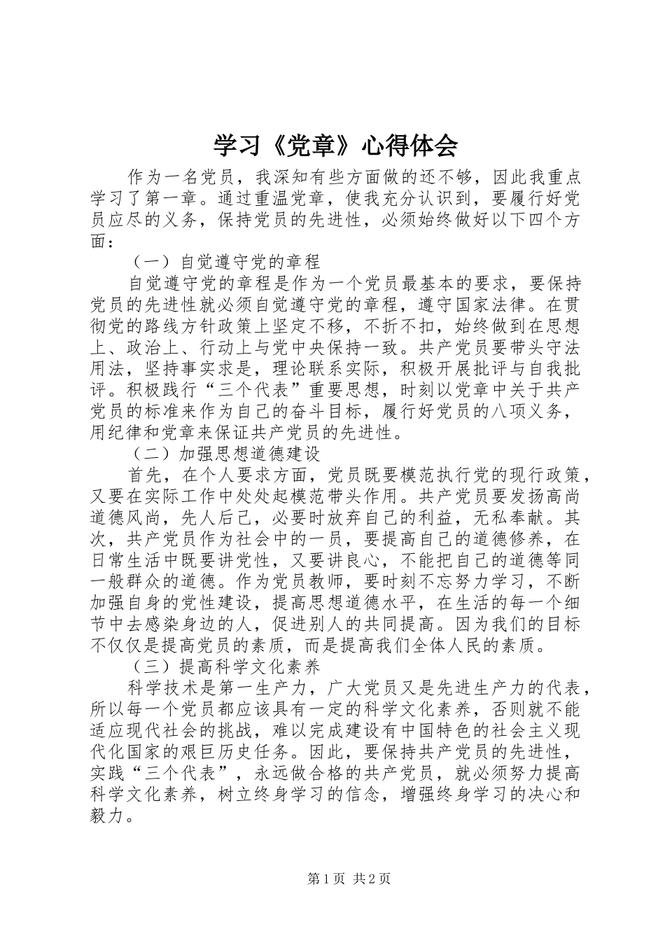 学习《党章》心得体会 _第1页