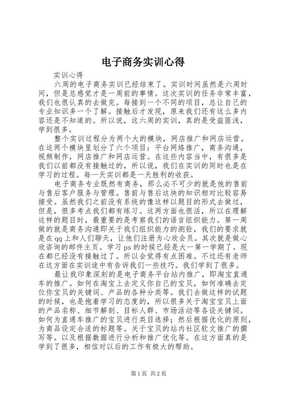 电子商务实训心得 _第1页