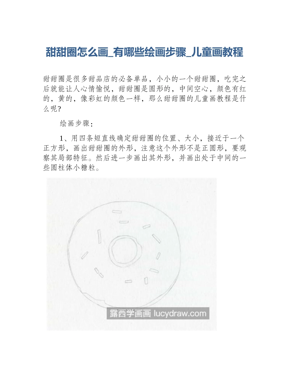 甜甜圈怎么画_有哪些绘画步骤_儿童画教程_第1页