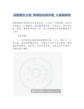 甜甜圈怎么画_有哪些绘画步骤_儿童画教程