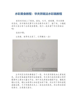 水彩美食教程：华夫饼画法水彩画教程