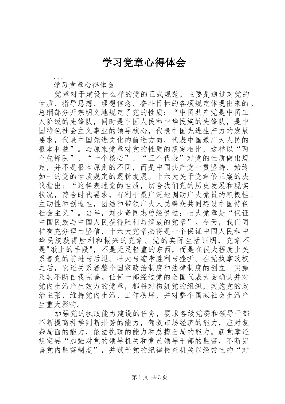 学习党章心得体会 (62)_第1页