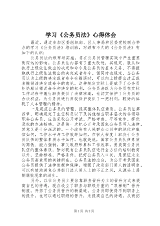 学习《公务员法》心得体会 