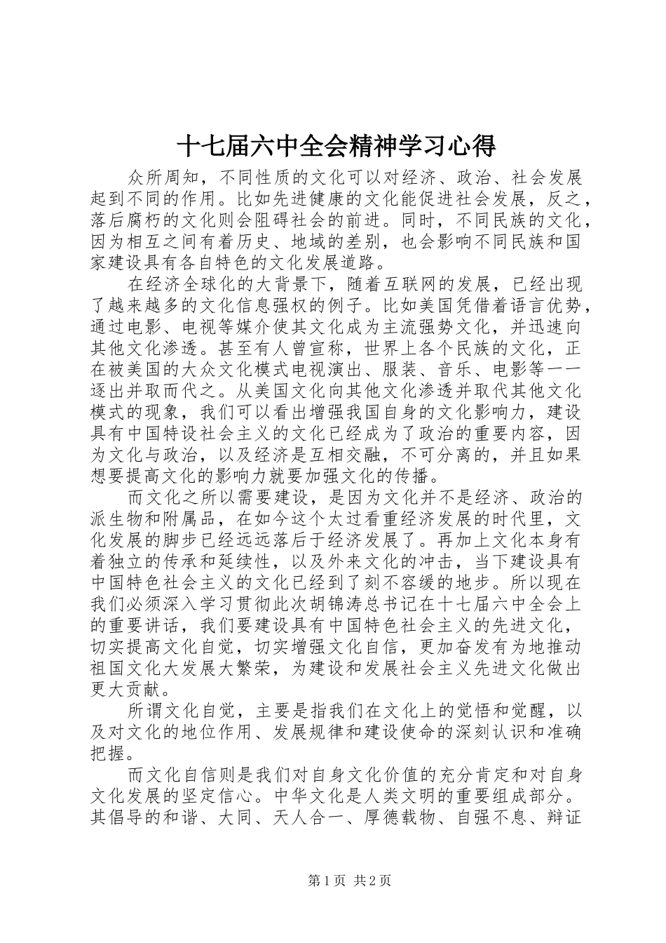 十七届六中全会精神学习心得 _第1页