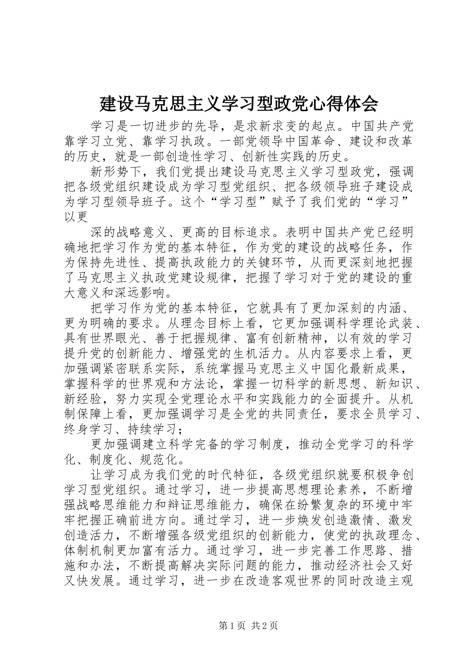 建设马克思主义学习型政党心得体会 _第1页