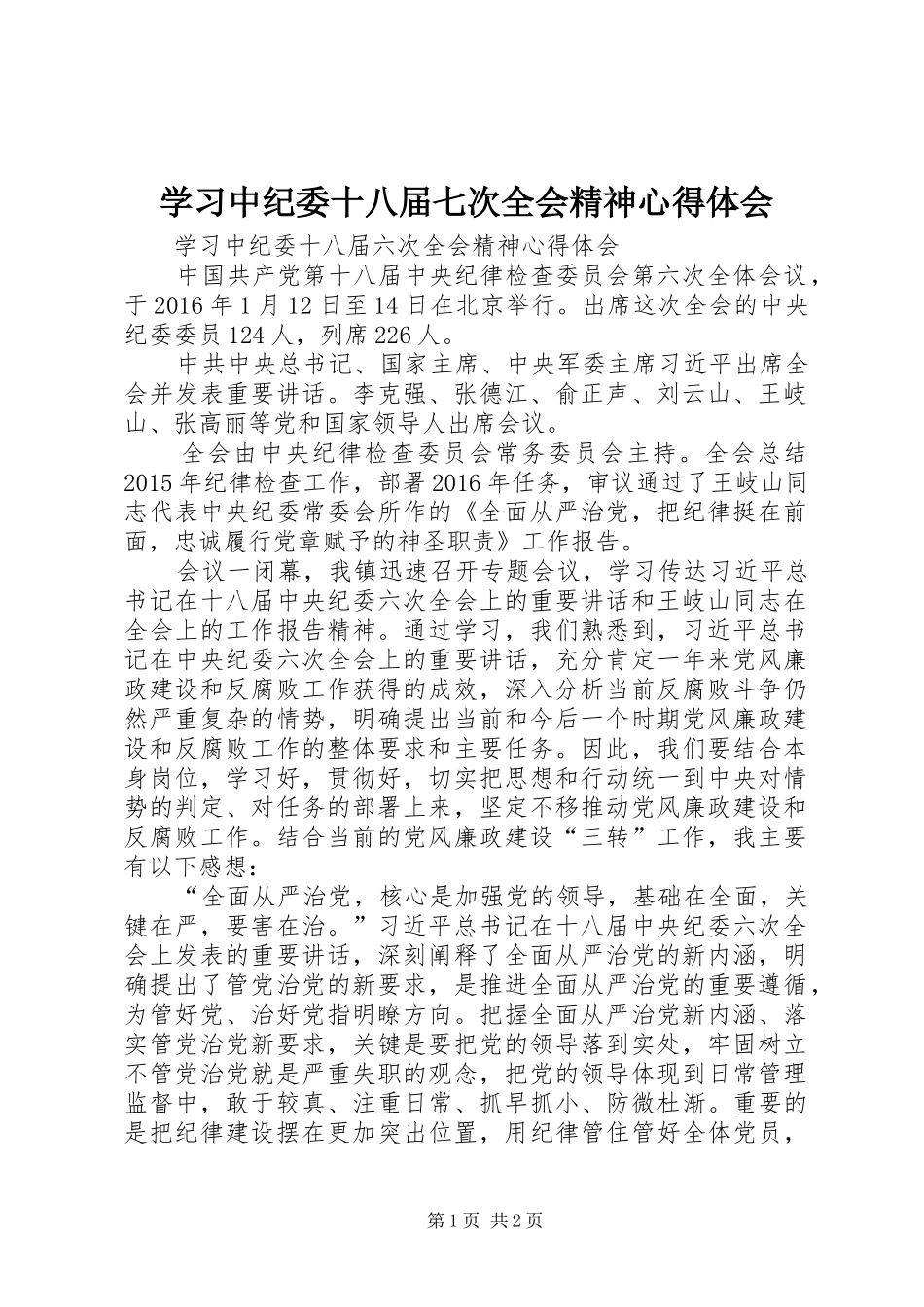 学习中纪委十八届七次全会精神心得体会 _第1页