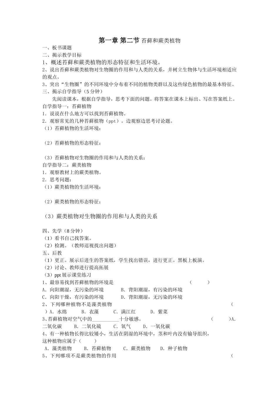 第一章-第二节-苔藓和蕨类植物_第1页