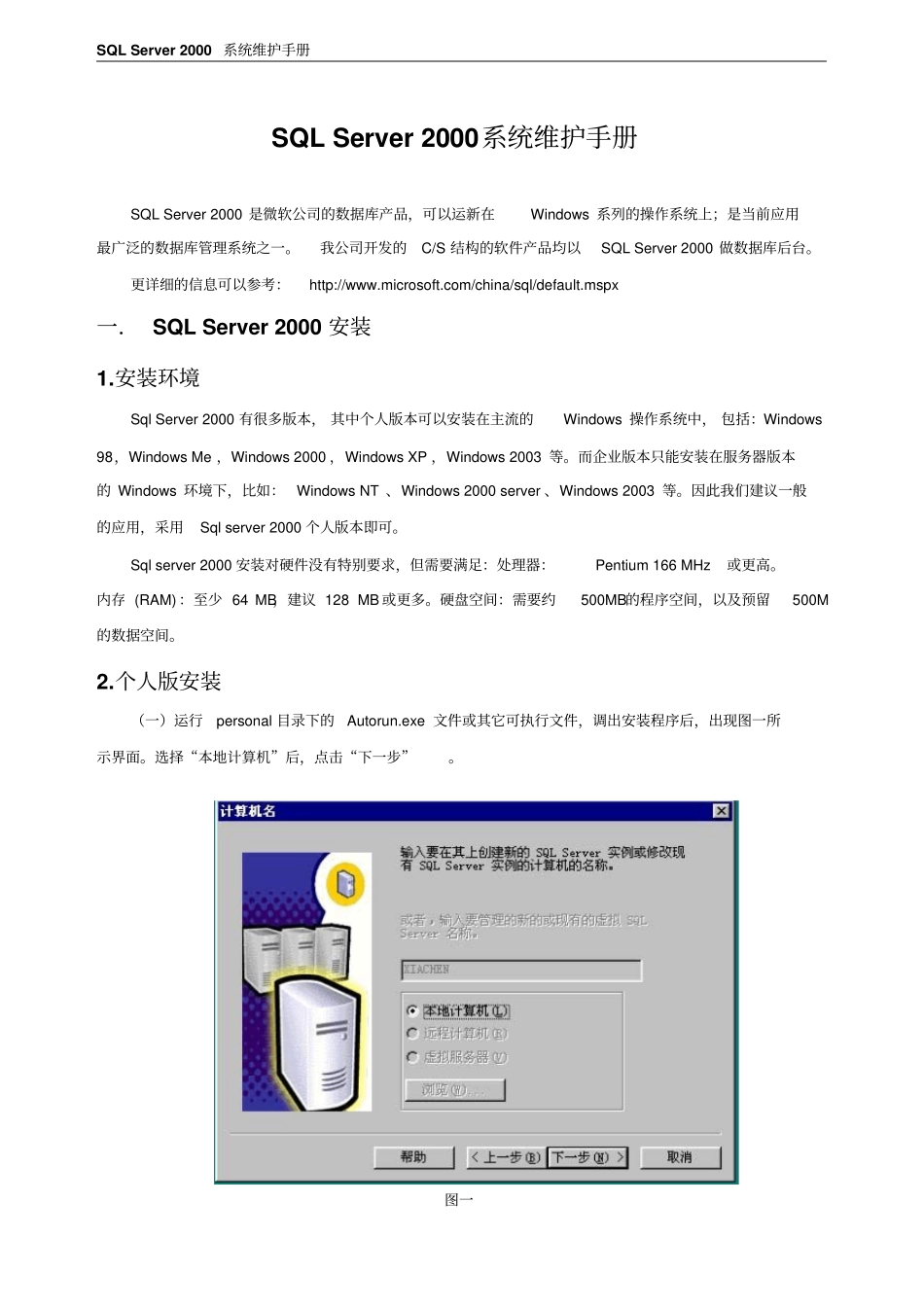 SQLSERVER2000数据库维护_第1页