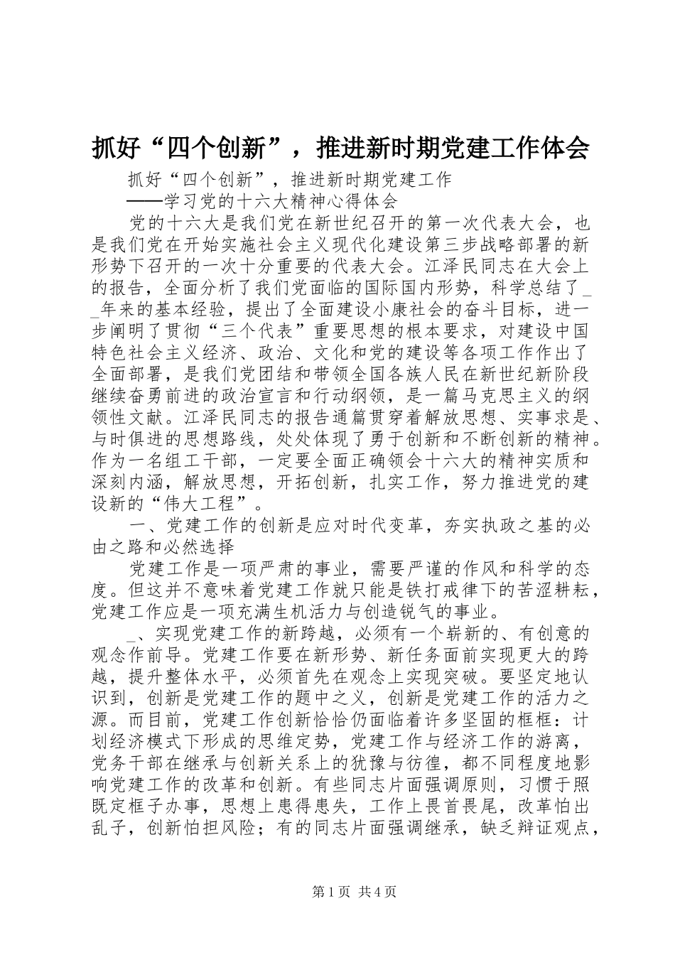 抓好“四个创新”，推进新时期党建工作体会 _第1页