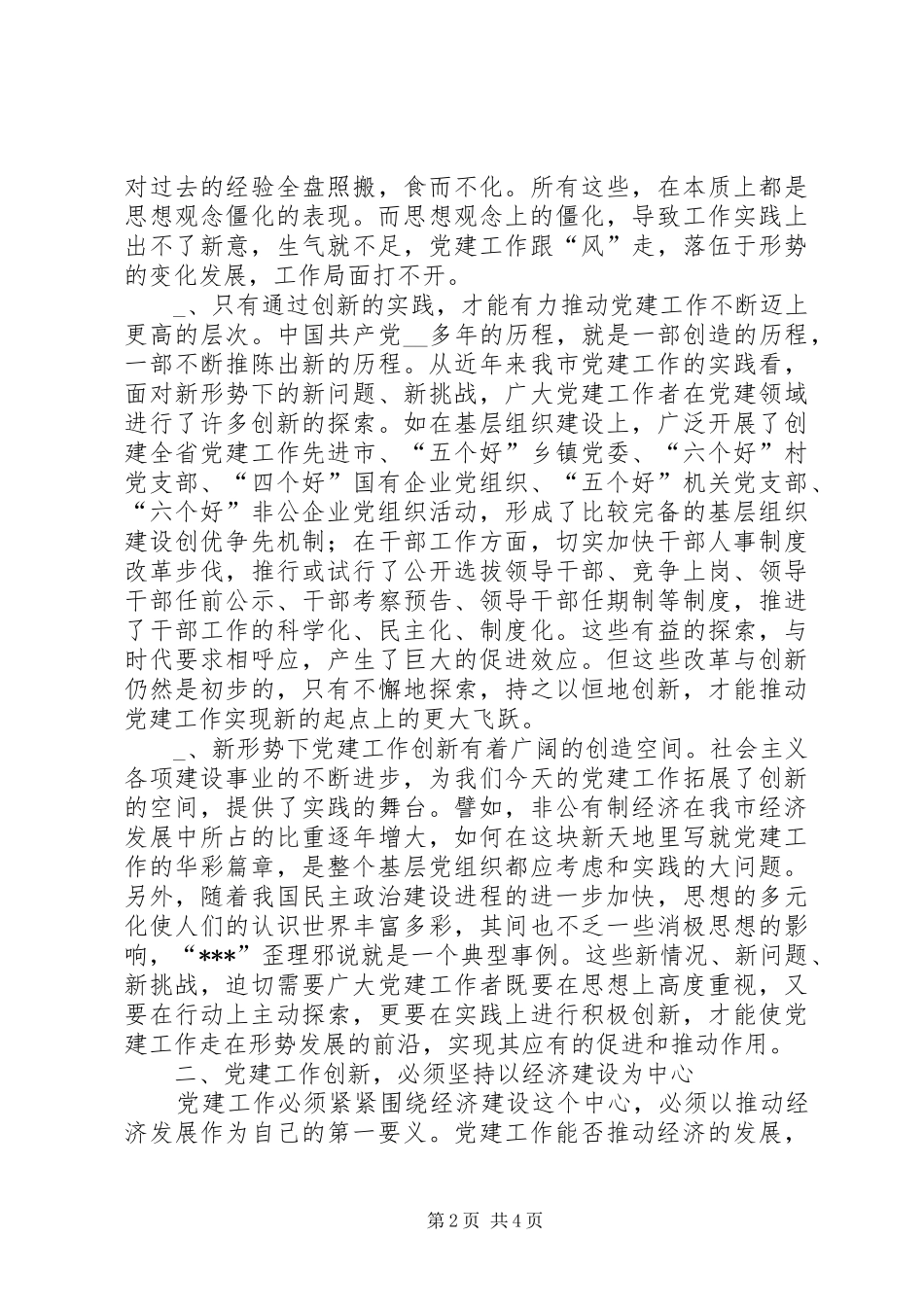 抓好“四个创新”，推进新时期党建工作体会 _第2页