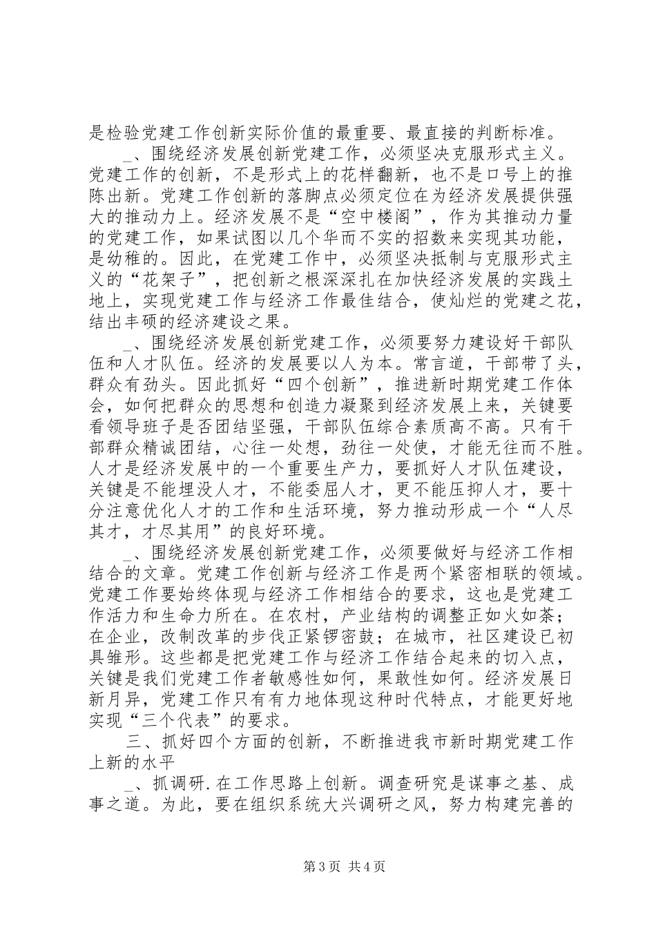 抓好“四个创新”，推进新时期党建工作体会 _第3页