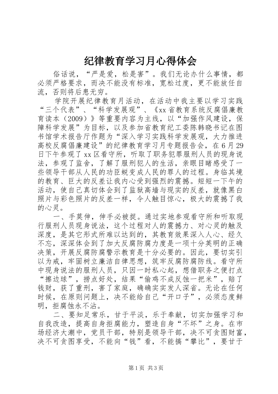 纪律教育学习月心得体会_1 _第1页