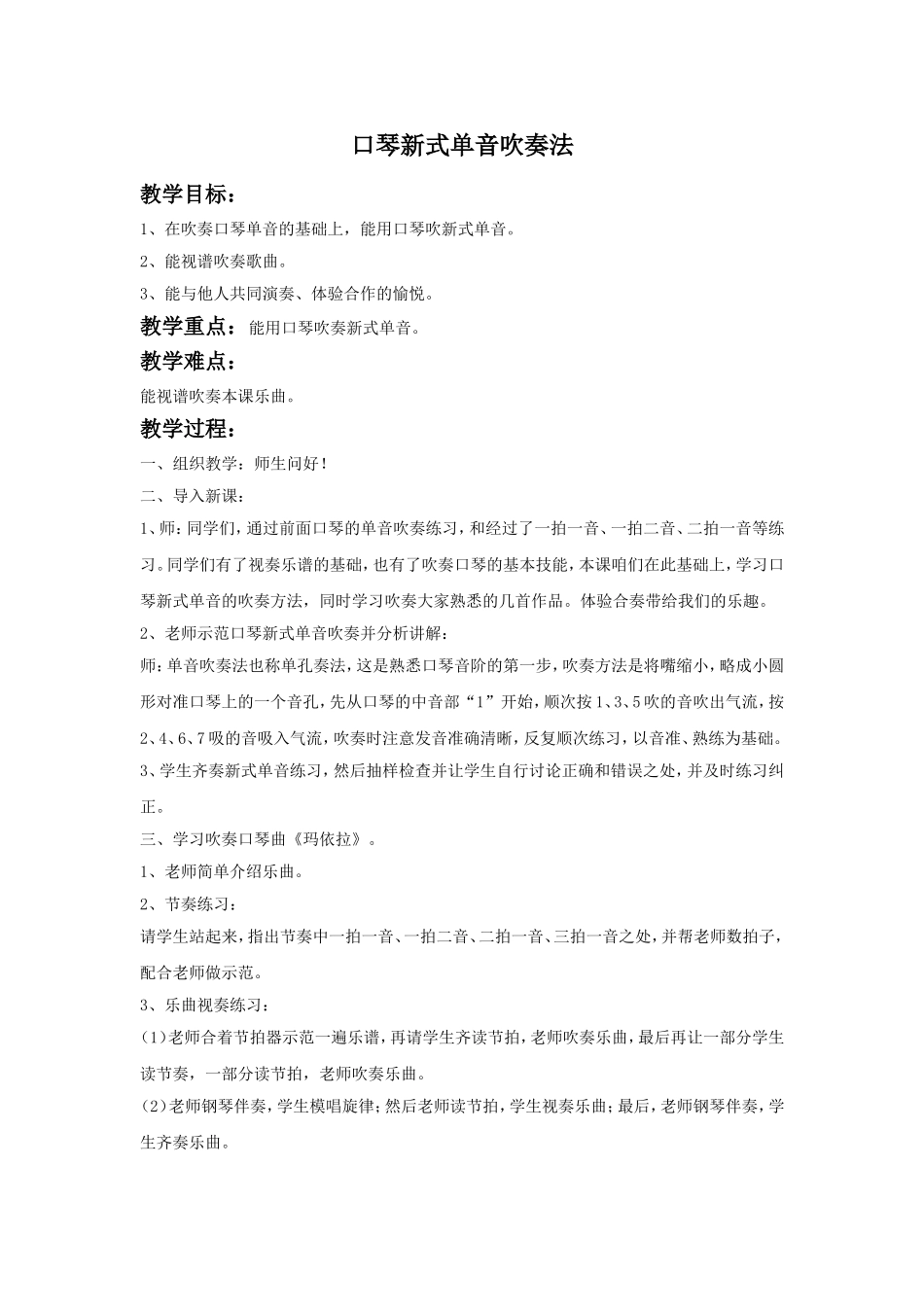 《口琴新式单音吹奏法》教案_第1页