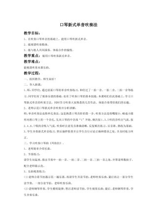 《口琴新式单音吹奏法》教案