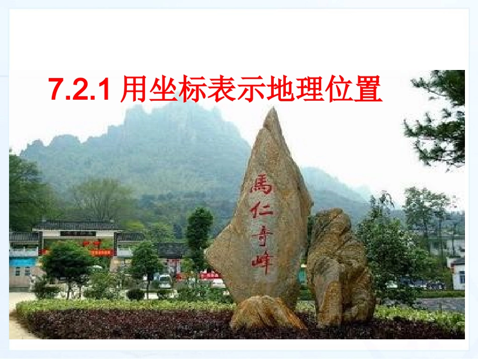 7.2.1用坐标表示地理位置_第3页