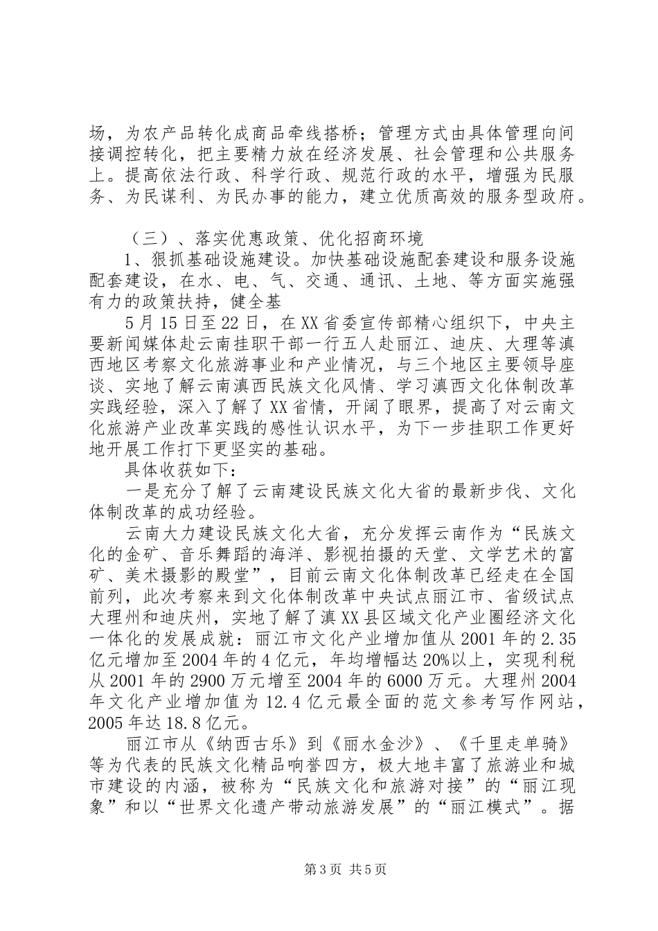 赴XX县区挂职锻炼体会 _第3页