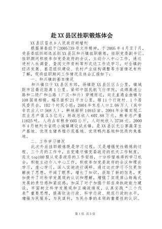 赴XX县区挂职锻炼体会 