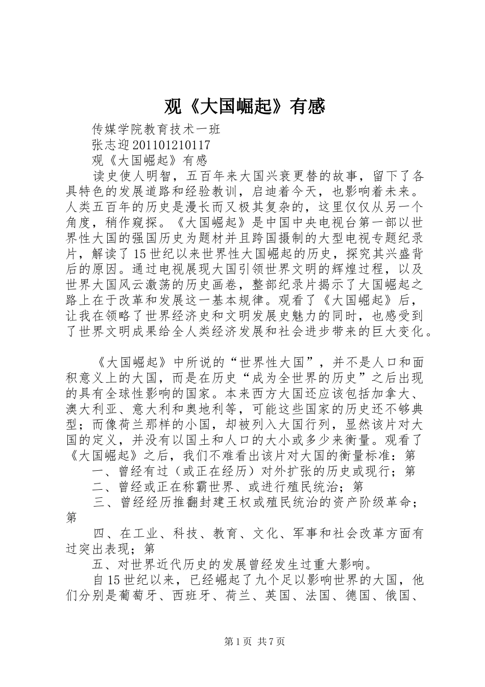 观《大国崛起》有感 _第1页