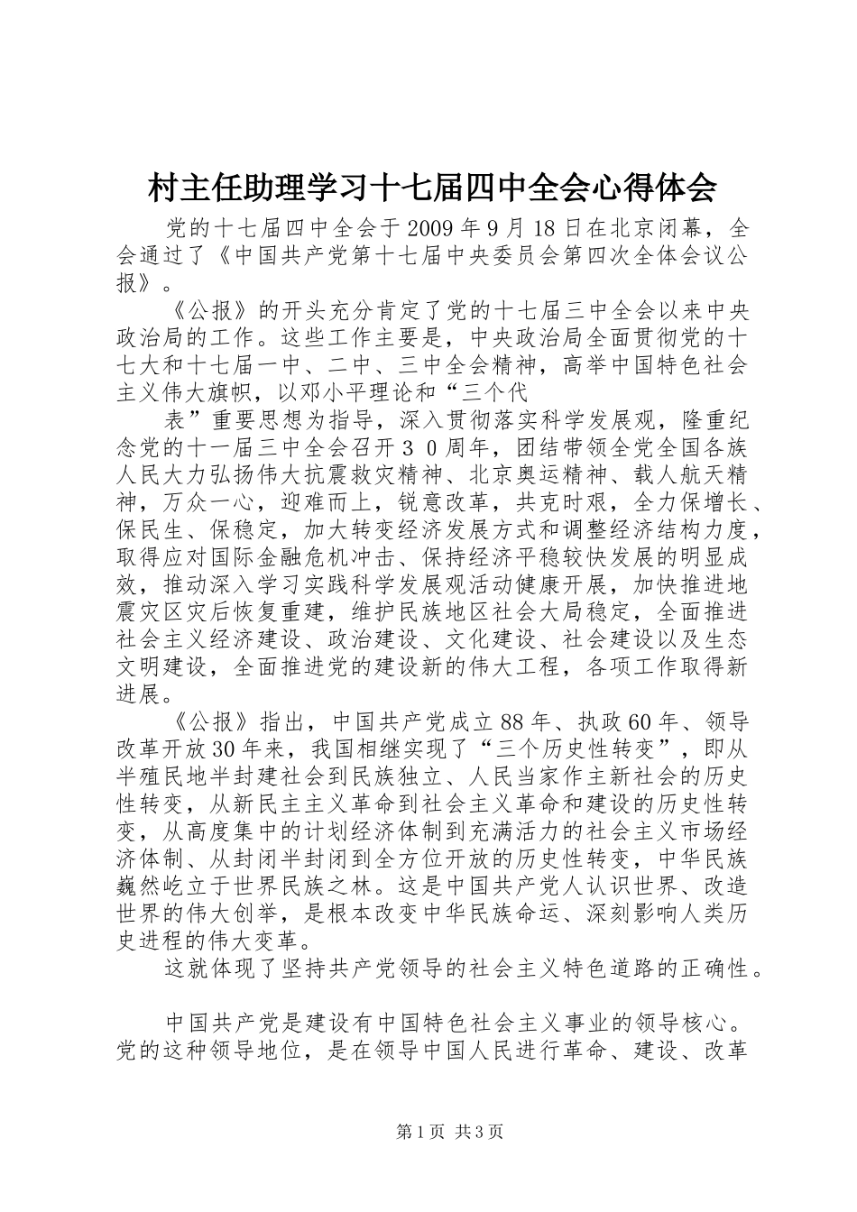 村主任助理学习十七届四中全会心得体会 _第1页