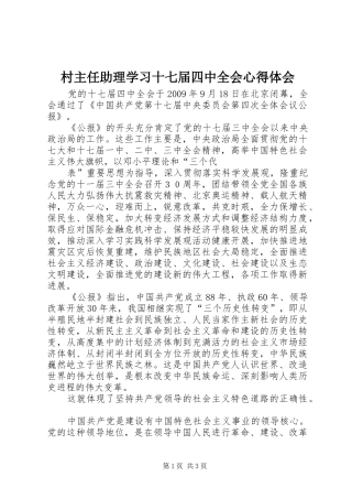 村主任助理学习十七届四中全会心得体会 