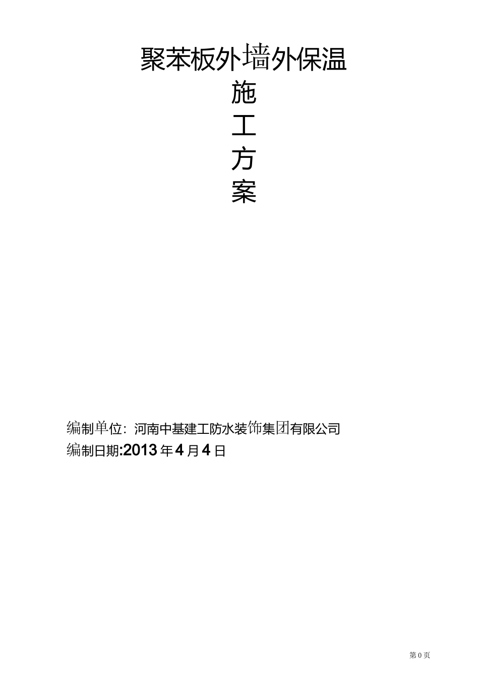 聚苯板外墙保温方案_第1页