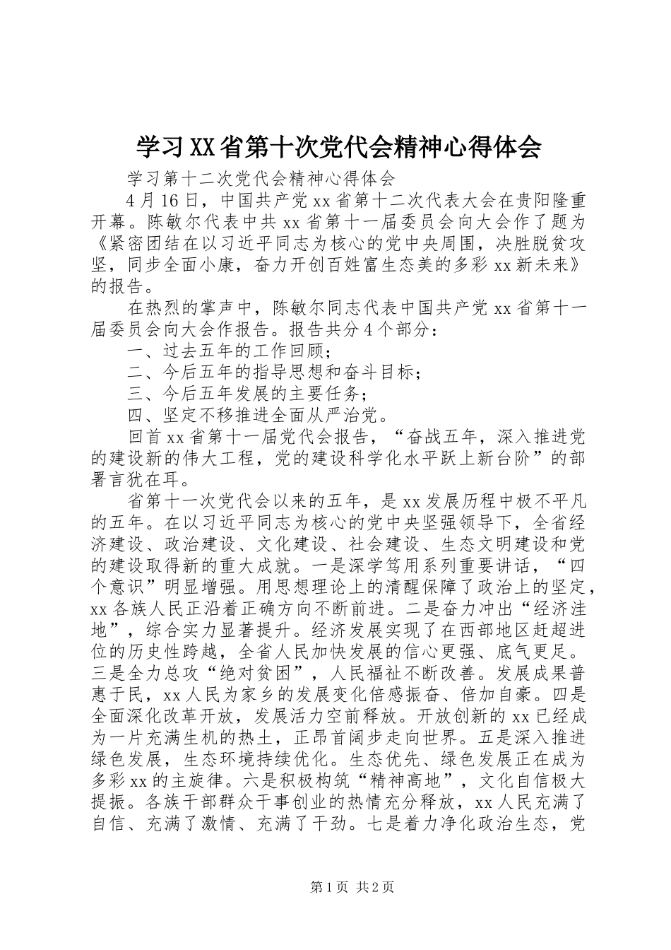 学习XX省第十次党代会精神心得体会 _第1页