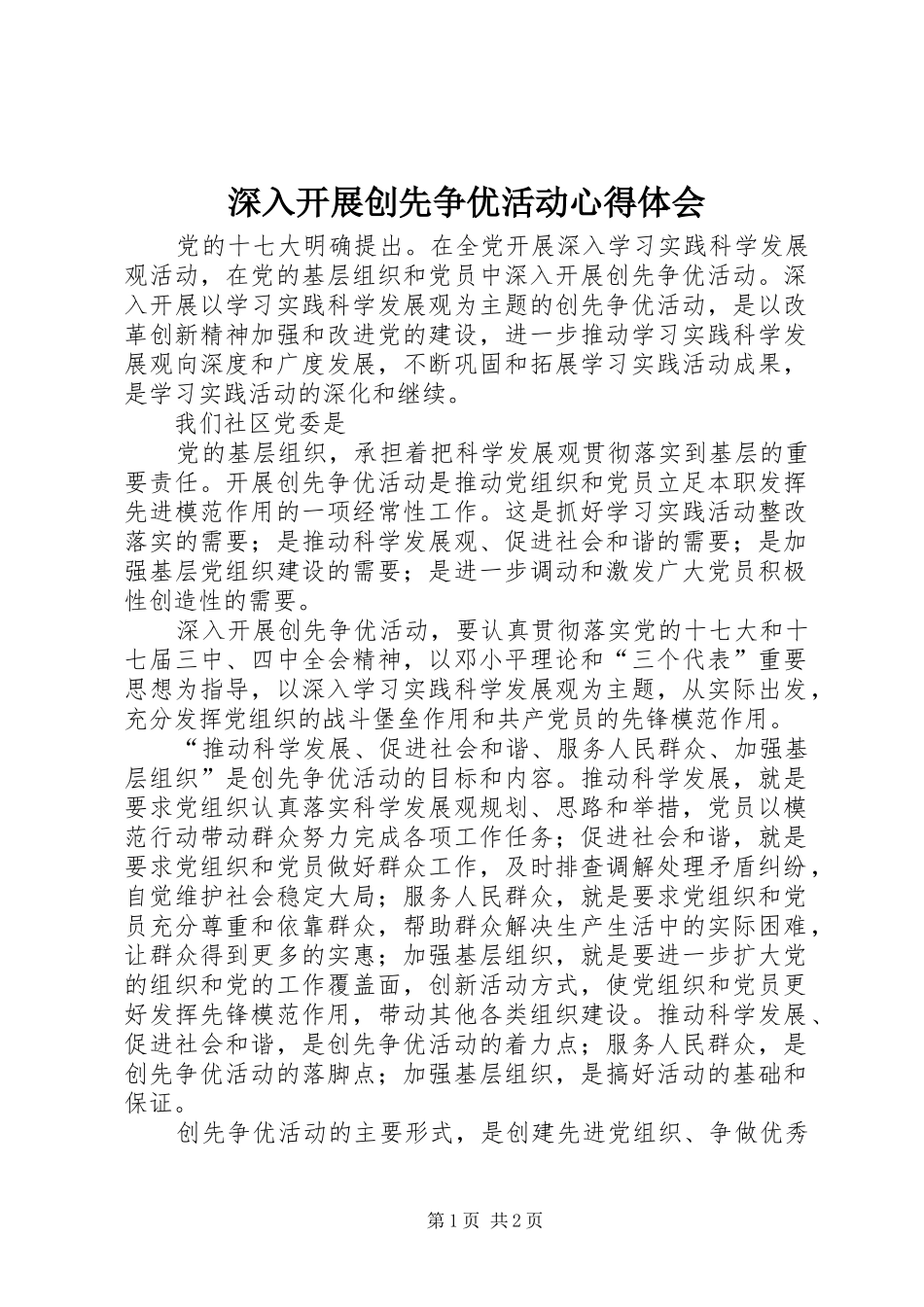 深入开展创先争优活动心得体会 _第1页