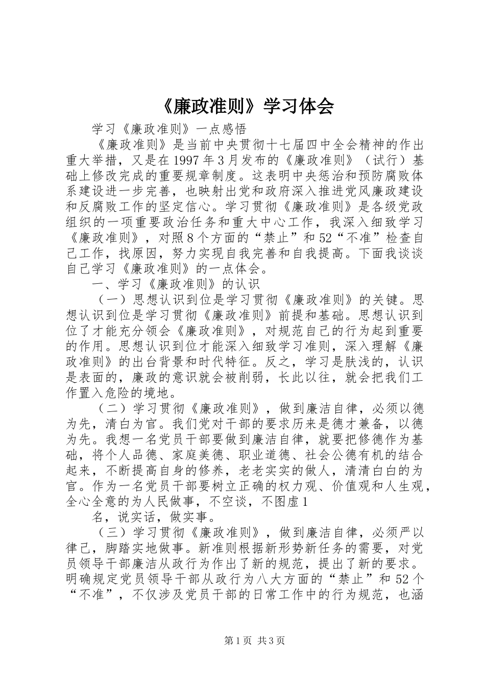 《廉政准则》学习体会 _第1页