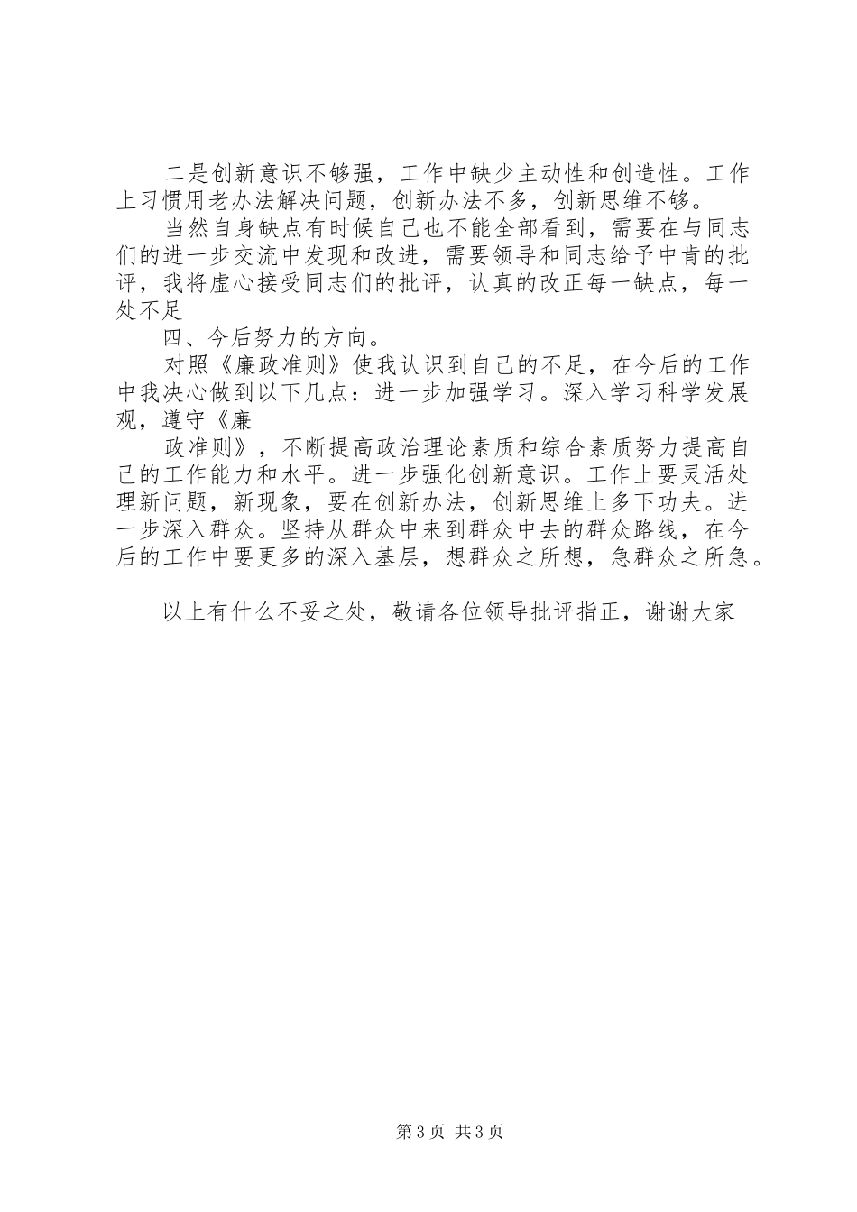 《廉政准则》学习体会 _第3页