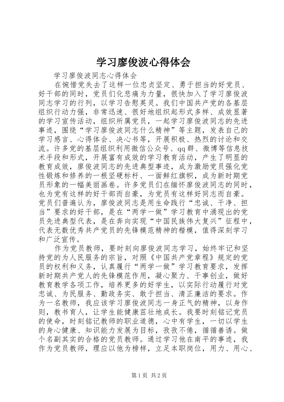 学习廖俊波心得体会 _第1页