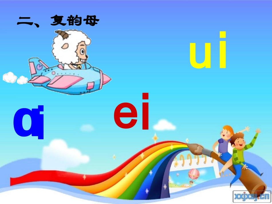 ao.ou.iu瞿老师课件_第3页