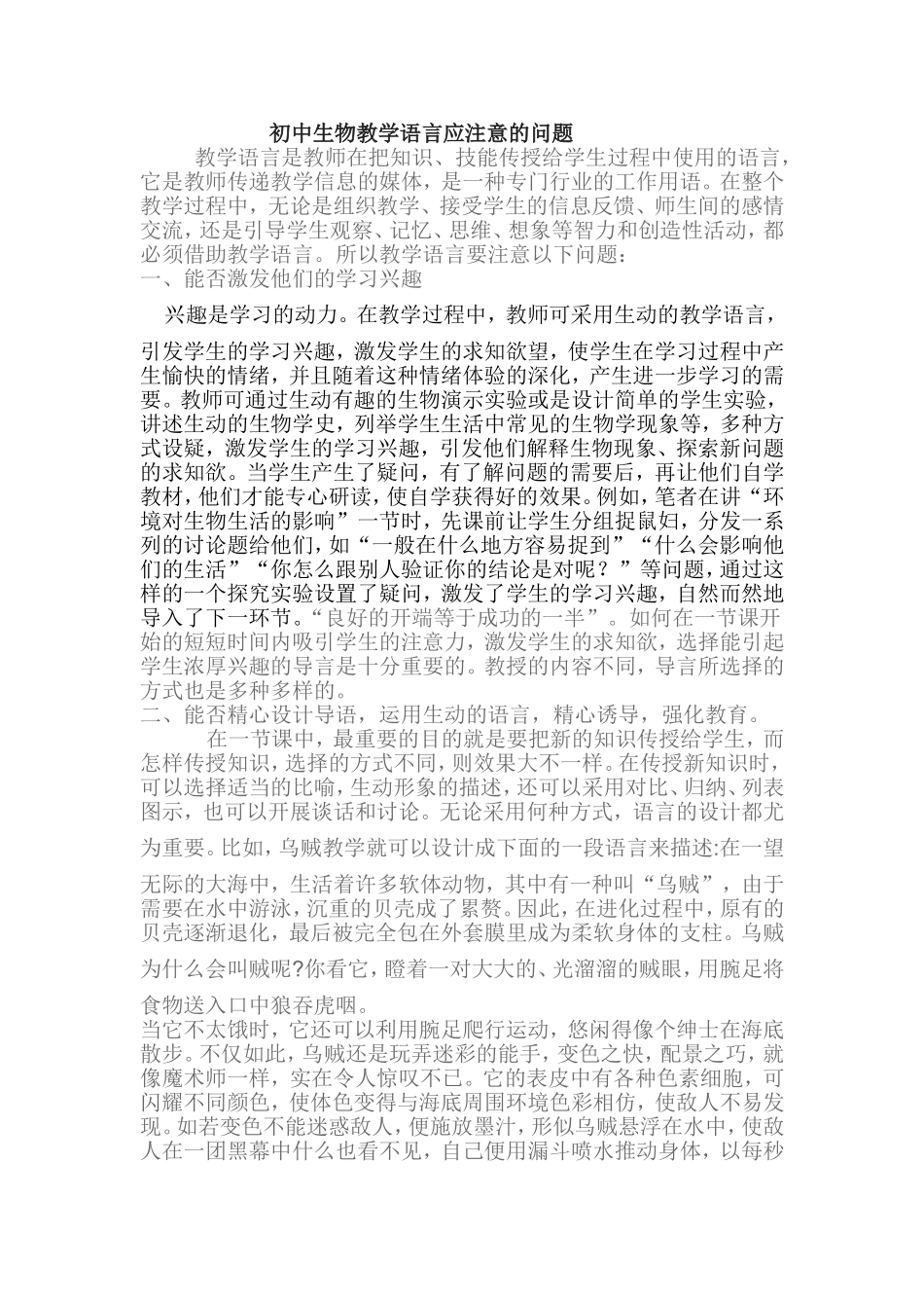 初中生物教学语言应注意的问题_第1页