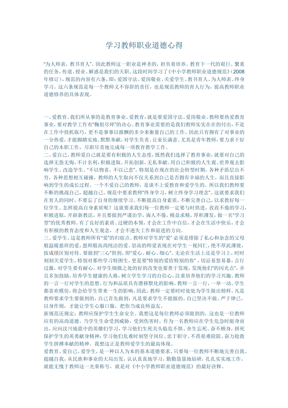 学习教师职业道德心得_第1页