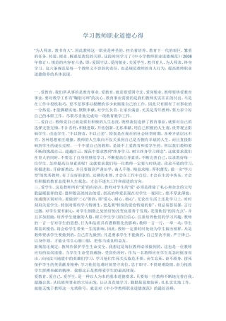 学习教师职业道德心得