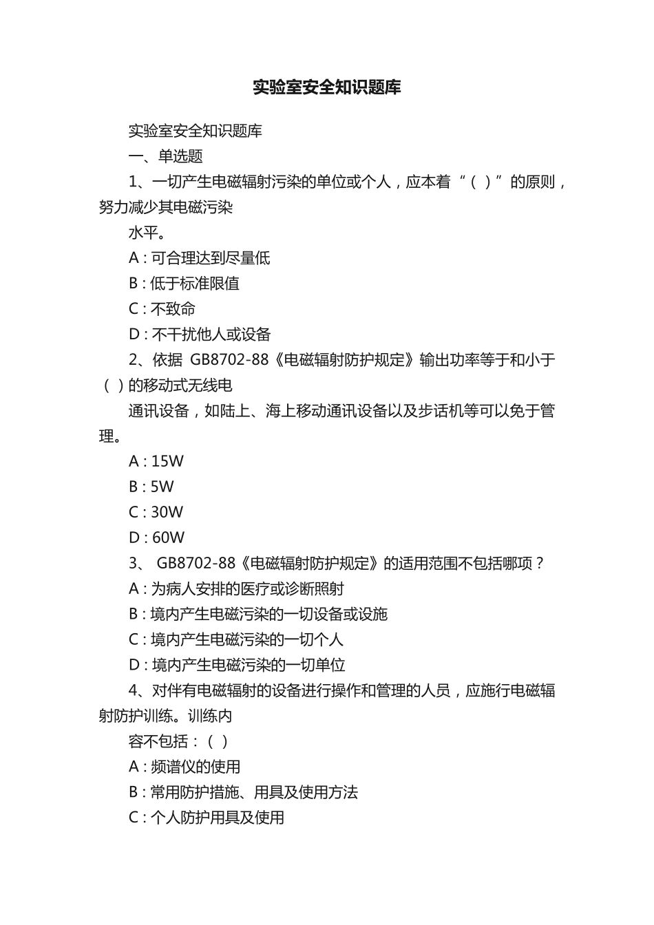 实验室安全知识题库_第1页