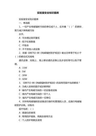 实验室安全知识题库