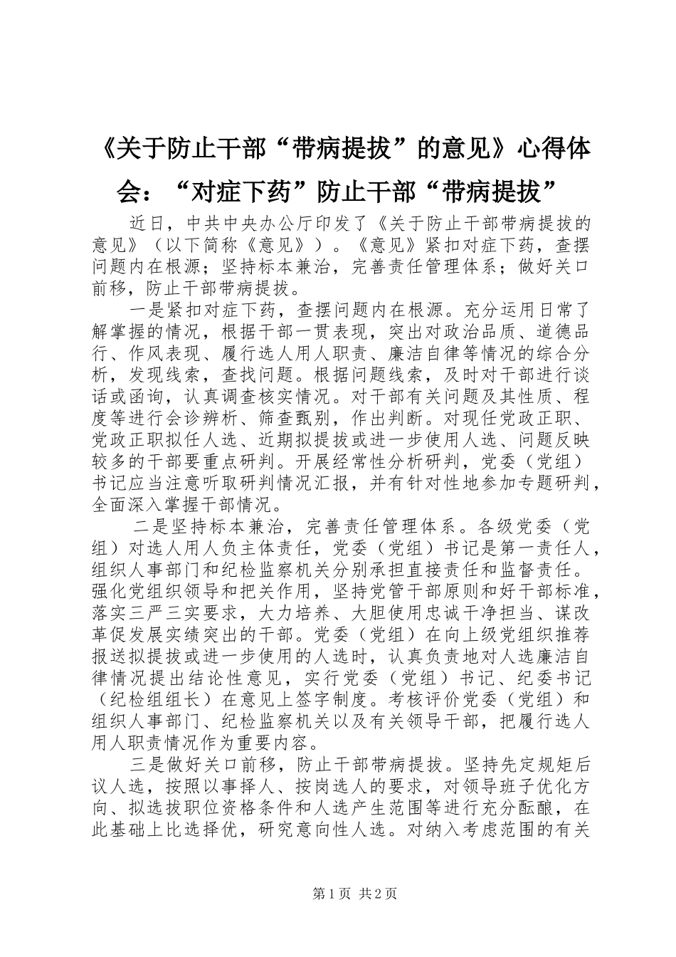 《关于防止干部“带病提拔”的意见》心得体会：“对症下药”防止干部“带病提拔” _第1页