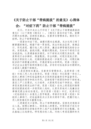 《关于防止干部“带病提拔”的意见》心得体会：“对症下药”防止干部“带病提拔” 