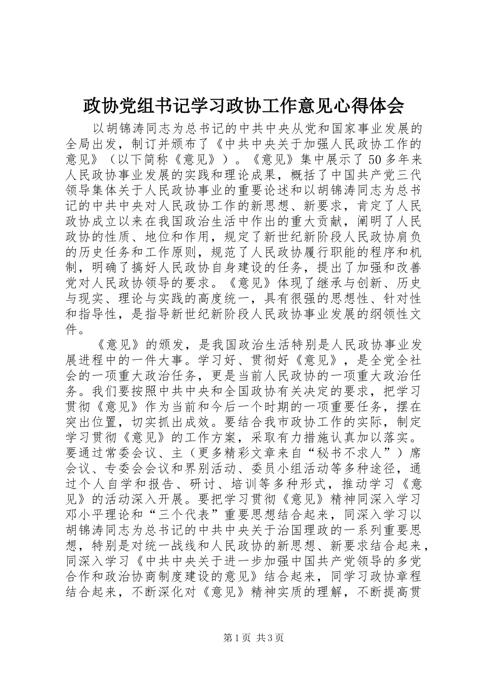 政协党组书记学习政协工作意见心得体会 _第1页
