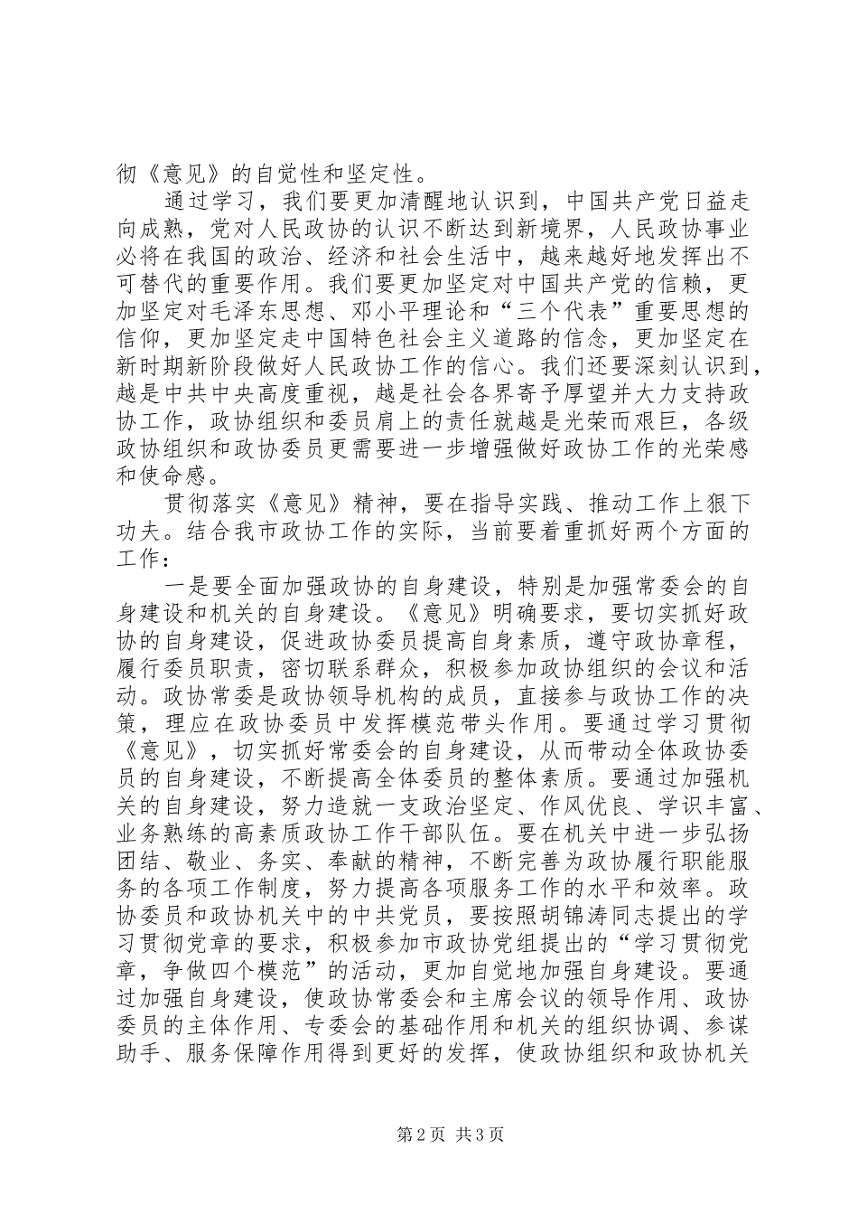 政协党组书记学习政协工作意见心得体会 _第2页