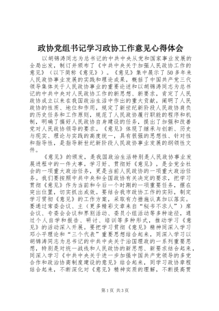 政协党组书记学习政协工作意见心得体会 